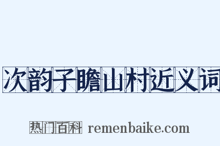 次韵子瞻山村近义词是什么意思的图片